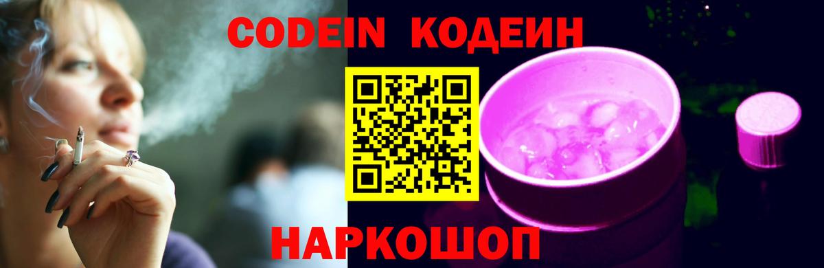 Codein Purple Drank Вольск